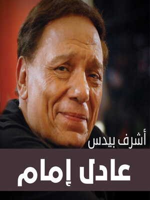 cover image of عادل إمام
